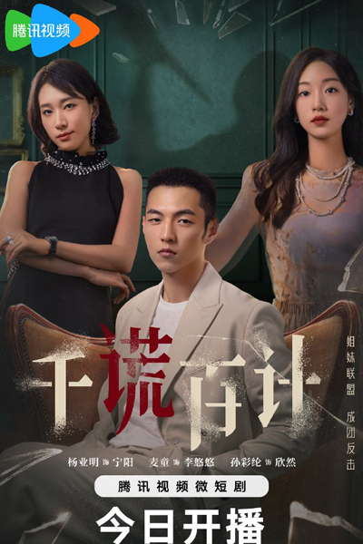 A Thousand Lies and a Hundred Plans (2024) 