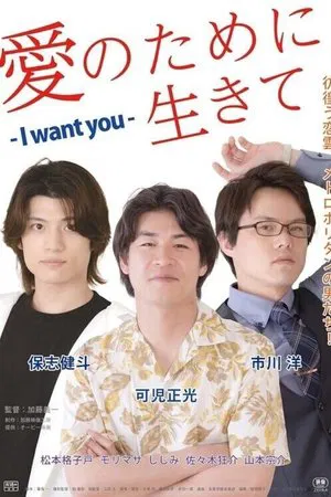 Ai no Tame ni Ikite I Want You Sex Drifter (2023) 