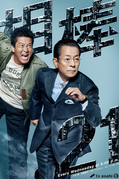 Aibou: Season 21 (2022) 