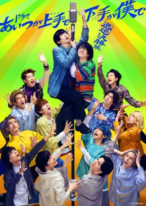 Aitsu ga Kamite de Shimote ga Boku de: Jun Jun Kessho Hen (2024) 