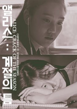 Alice: Crack of Season (2016) 