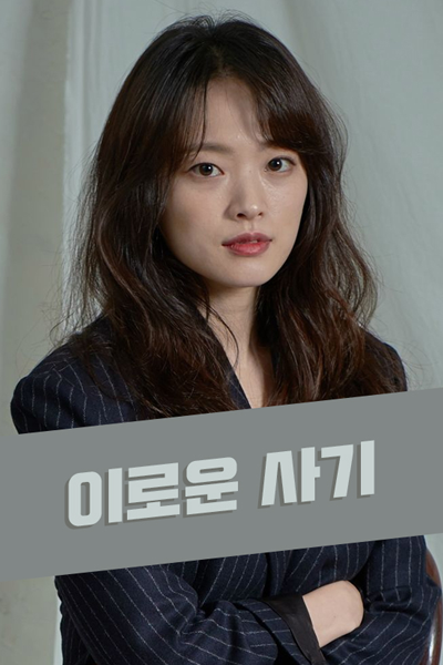 Delightfully Deceitful (2023) 