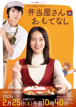 Bentoya-san no Omotenashi (2023) 