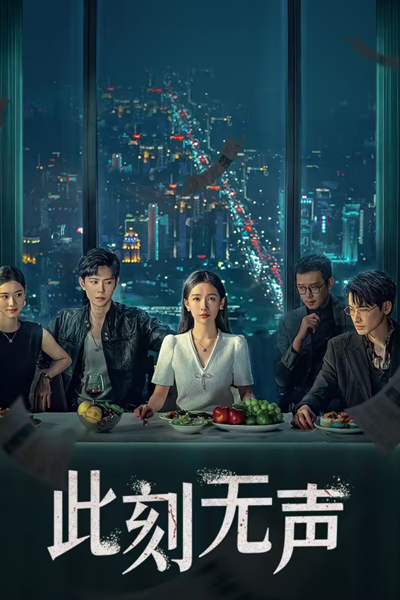 Ci Ke Wu Sheng (2024) 