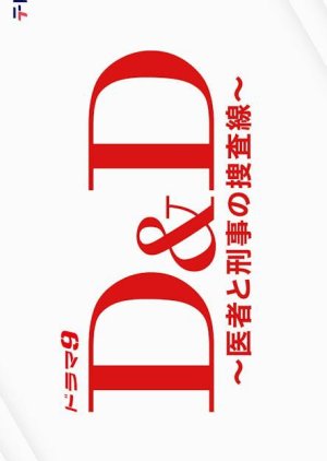 D&D: Isha to Keiji no Sosa Sen (2024) 