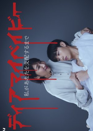 Dear My Baby Until I Control You (2025) 