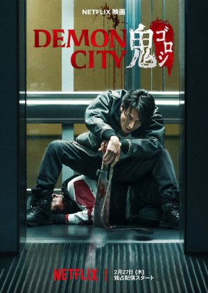 Demon City Oni Goroshi (2025) 