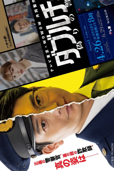 Double Cheat: Itsuwari no Keikan (2024) 