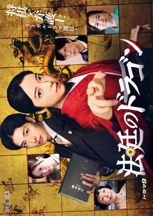 Hotei no Dragon (2025) 