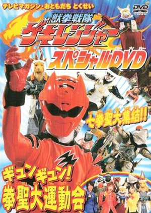 Juuken Sentai Gekiranger: Gyun-Gyun! Fist Sage Great Athletic Meet 