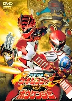 Juuken Sentai Gekiranger vs. Boukenger 