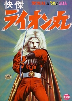 Kaiketsu Lion-Maru (1972) 