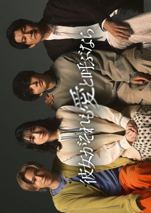 Kanojo ga Sore mo Ai to Yobunara (2025) 
