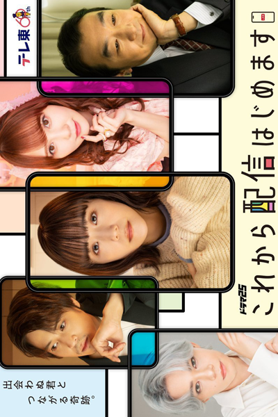 Kore kara Haishin Hajimemasu (2024) 