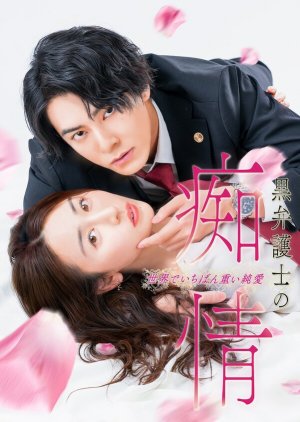 Kuro Bengoshi no Chijo Sekai de Ichiban Omoi Junai (2025) 