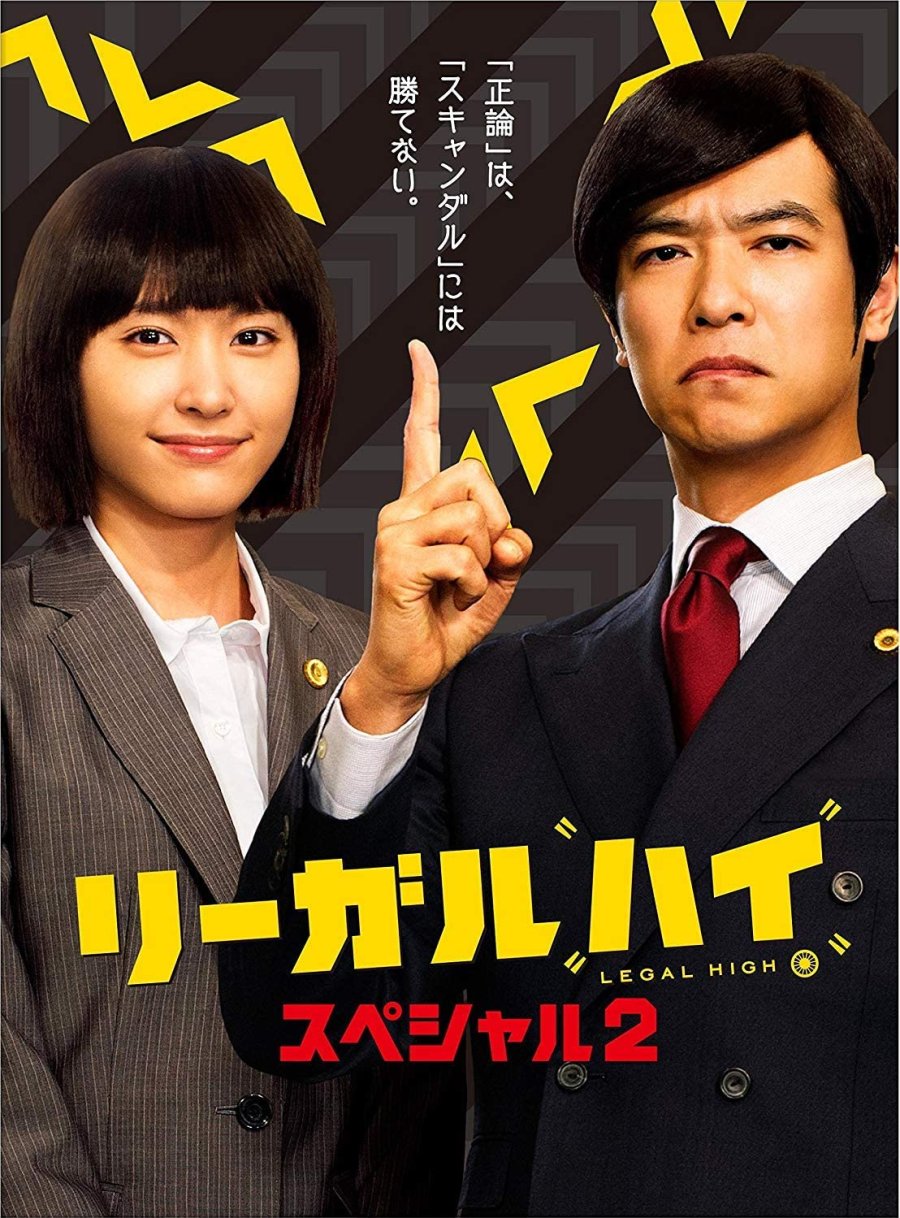 Legal High SP 2 (2014) 