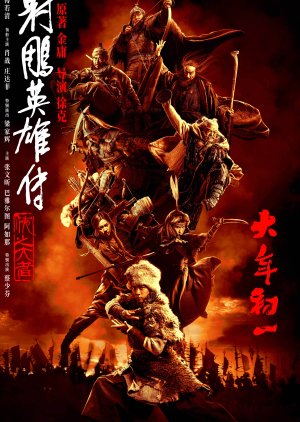 Legends of the Condor Heroes: The Gallants (2025) 