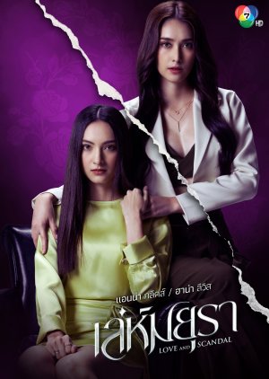 Love and Scandal (2024) 
