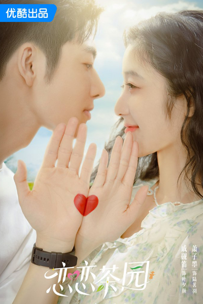 Love in the Tea Garden (2024) 