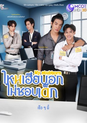 My Stubborn (2025) 