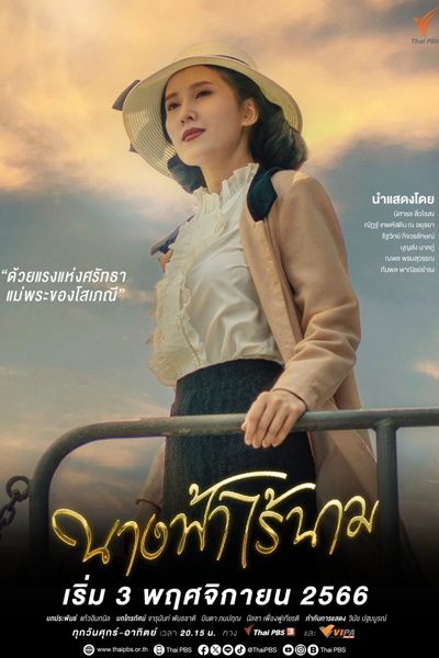 Nang Fah Rai Nam (2023) 