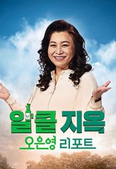 Oh Eun Yeong's Report: Alcohol Free (2023) 