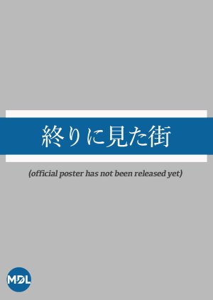 Owari ni Mita Machi (2024) 