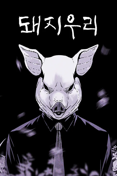 Pig Pen (2025) 