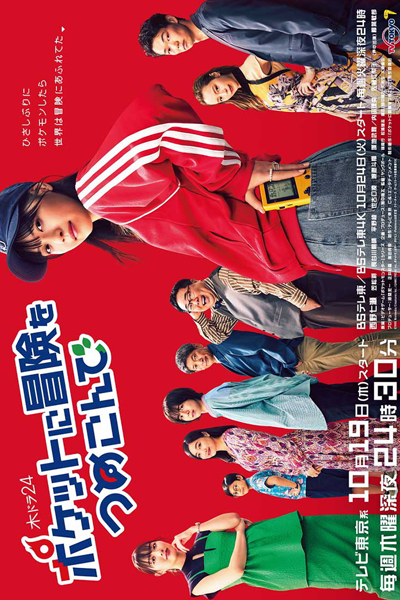 Pocket ni Boken wo Tsumekonde (2023) 