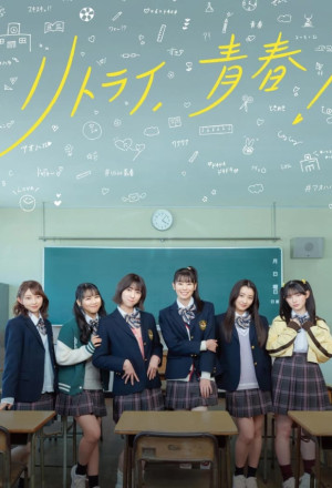 Retry, Seishun! (2024) 