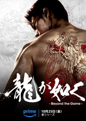 Ryu ga Gotoku: Beyond the Game (2024) 