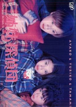 San Shimai Tantei Dan 