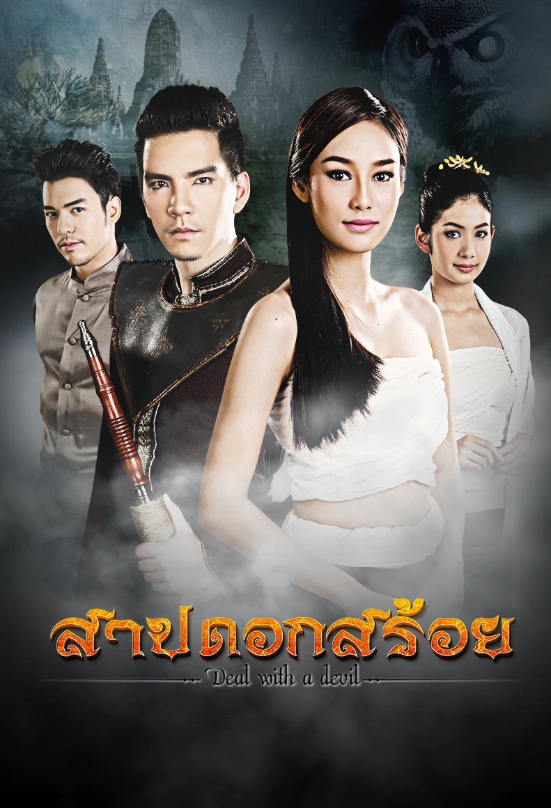 Sarb Dok Soi (2016) 