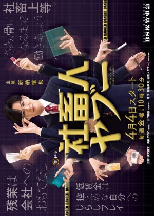 Shachikujin Yaboo (2025) 