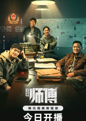 Shi Fu Hu Dong Ban (2024) 