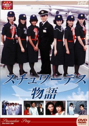 Stewardess Monogatari (1983) 