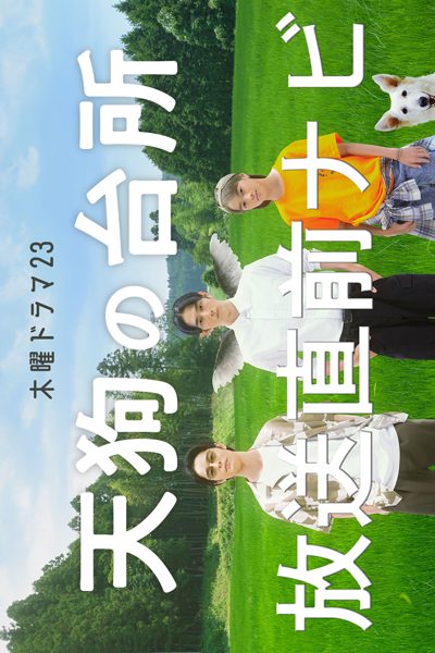 Tengu no Daidokoro (2023) 