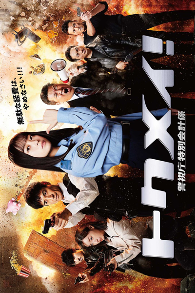 Tokumei! Keishicho Tokubetsu Kaikeigakari (2023) 