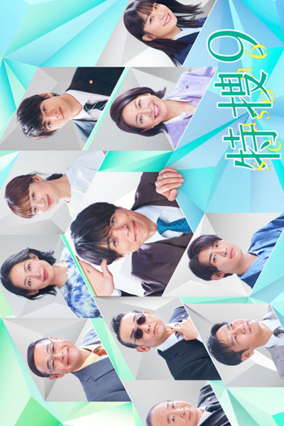 Tokusou 9 Season 6 (2023) 