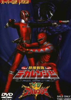 Tokusou Sentai Dekaranger vs. Abaranger 