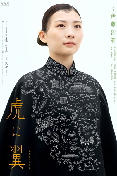 Tora ni Tsubasa (2024) 