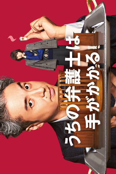 Uchi no Bengoshi wa Te ga Kakaru (2023) 