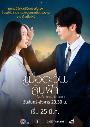 Until the Sun Meets the Star (2025) 