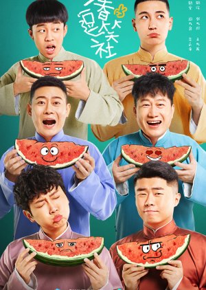 Wan Chun Dou Xiao She (2024) 