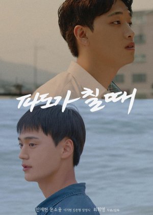 When the Waves Rise (2021) 