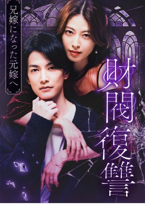 Zaibatsu Fukushu: Aniyome ni Natta Moto yome e (2025) 