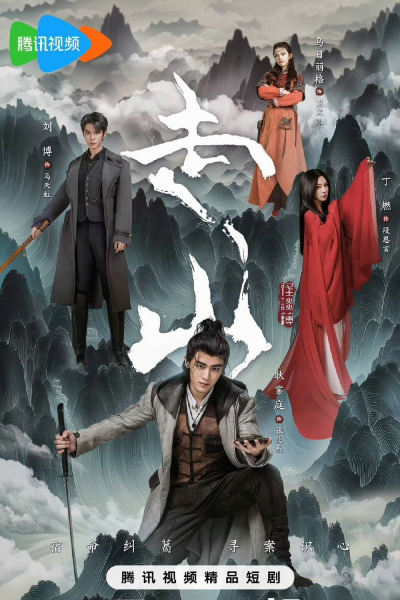 Zou Shan (2024) 